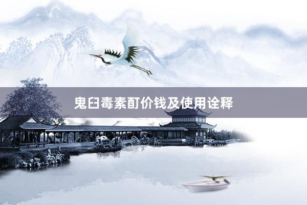 鬼臼毒素酊价钱及使用诠释