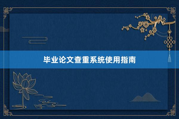 毕业论文查重系统使用指南
