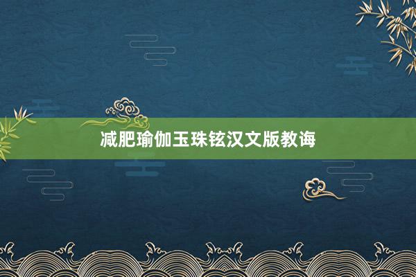 减肥瑜伽玉珠铉汉文版教诲