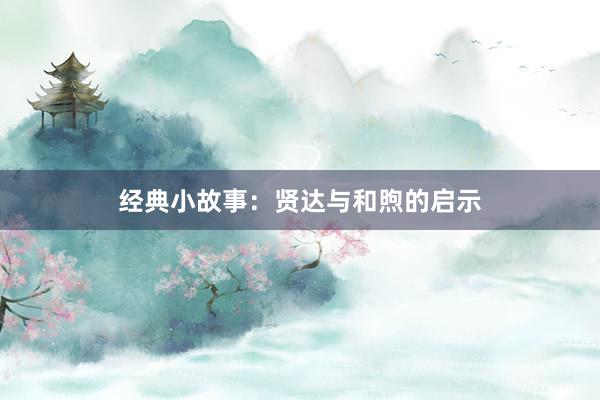 经典小故事：贤达与和煦的启示