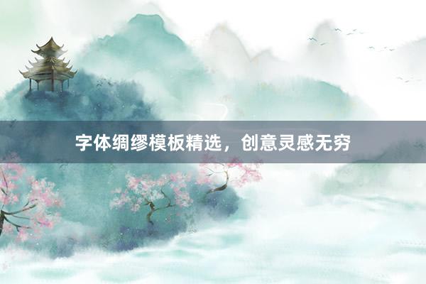 字体绸缪模板精选，创意灵感无穷