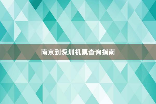 南京到深圳机票查询指南