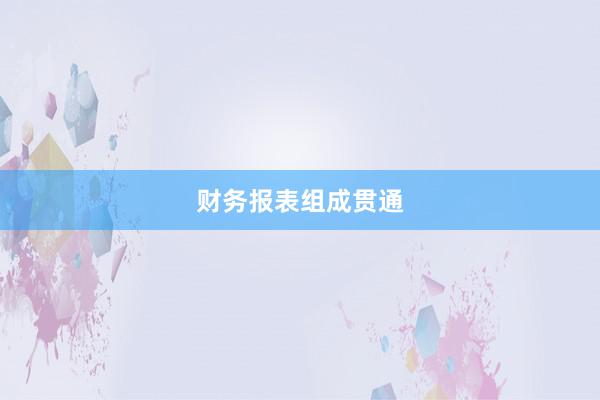 财务报表组成贯通